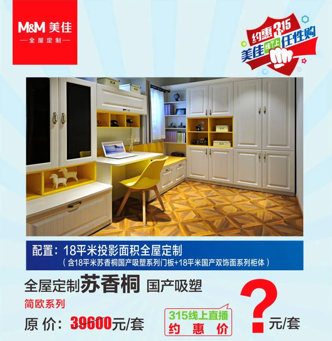 美佳全屋定制约惠3.15
