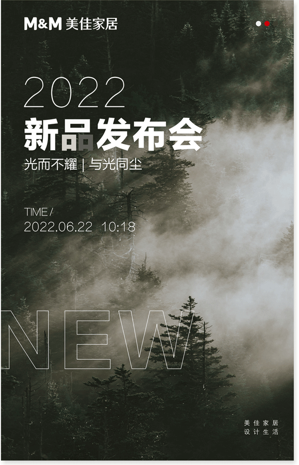 美佳家居2022年新品发布会