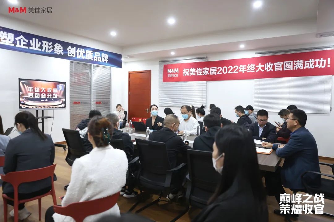 美佳家居年终启动会