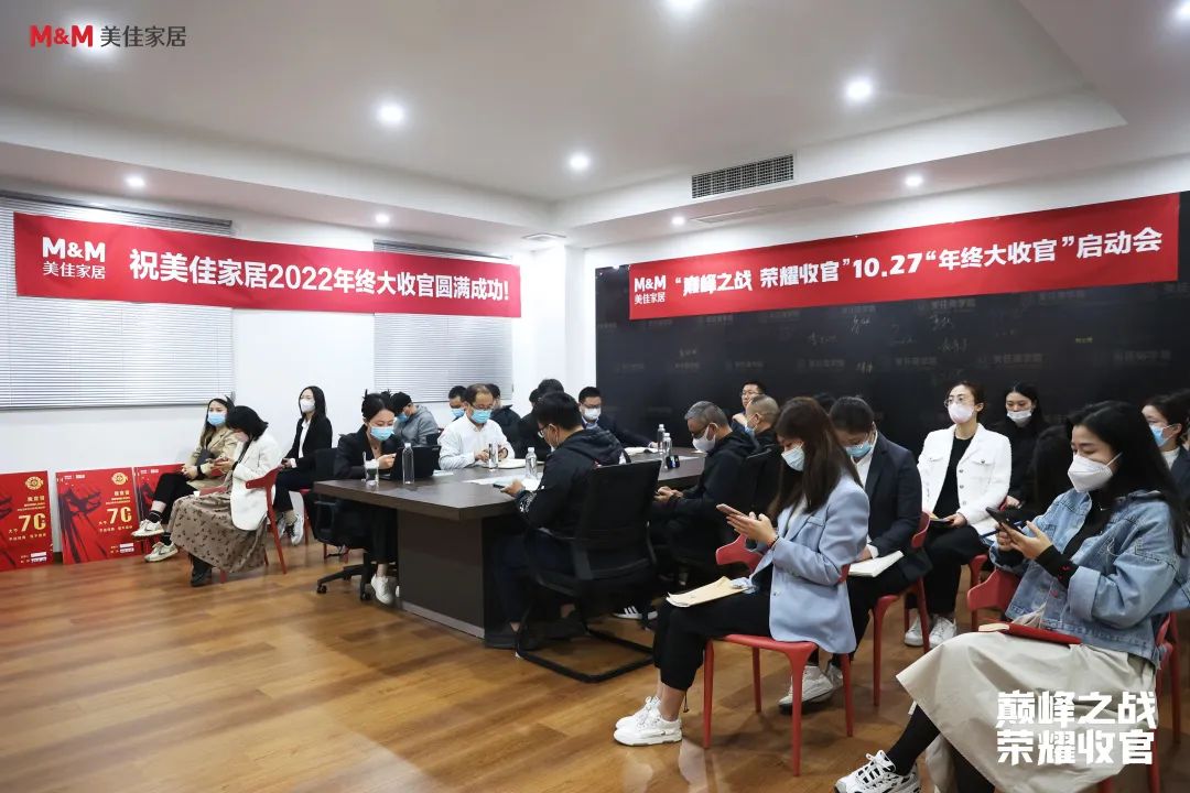 美佳家居年终启动会