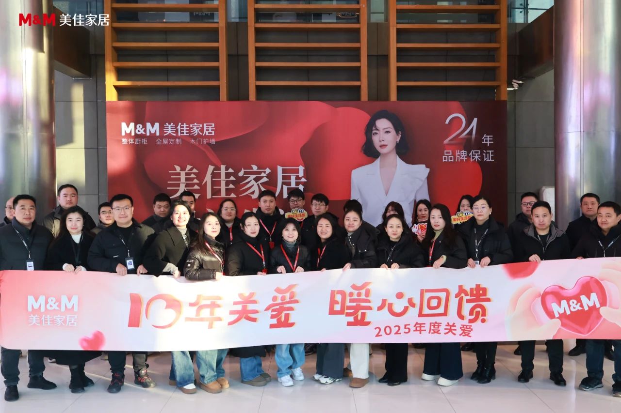 美佳年度关爱活动